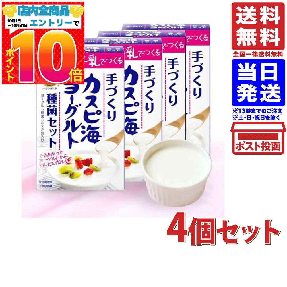 フジッコ カスピ海ヨーグルト 種菌 (3g×2個入) ×4個セット メール便 送料無料