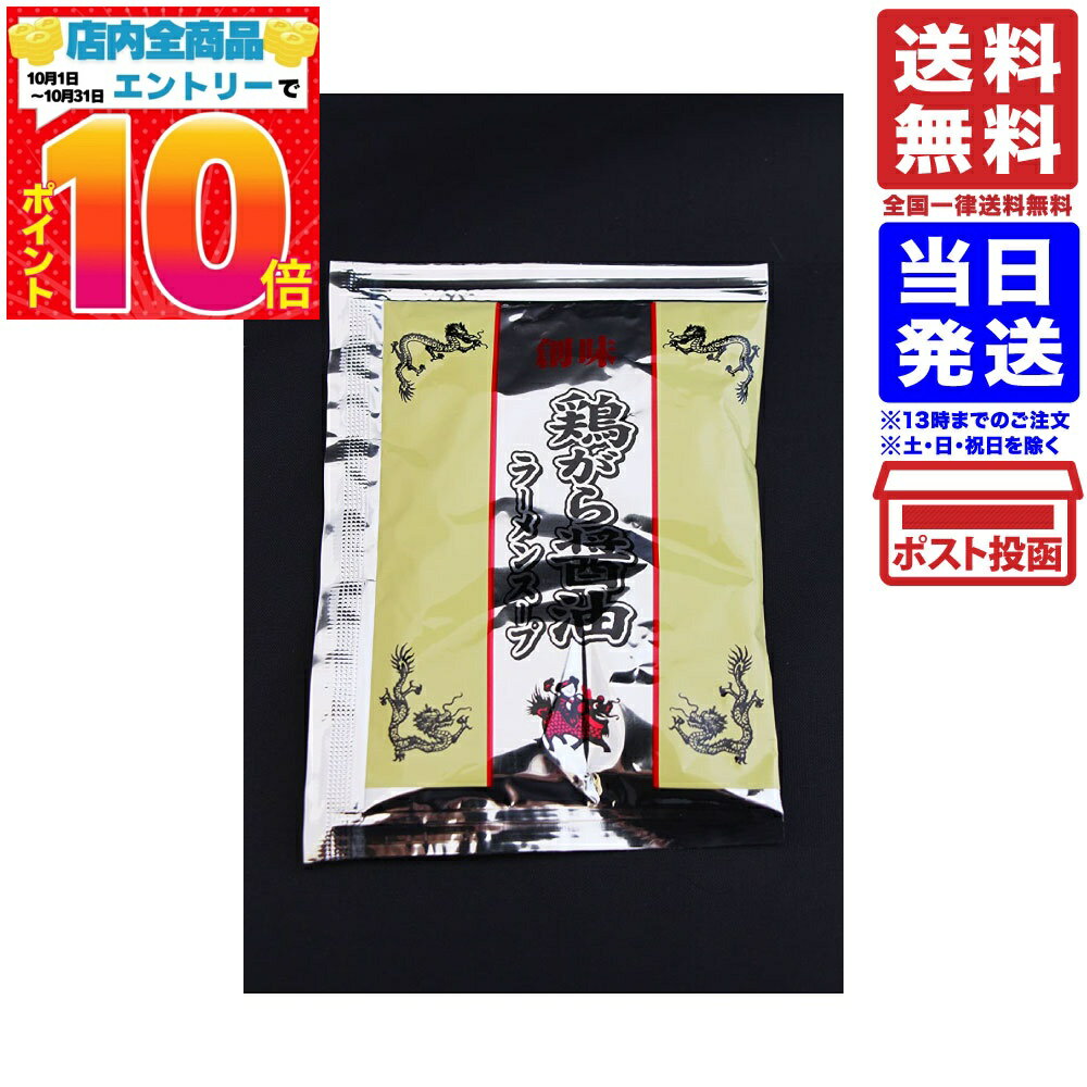 創味　鶏がら醤油ラーメンスープ　1食分小袋(42g) 送料無料