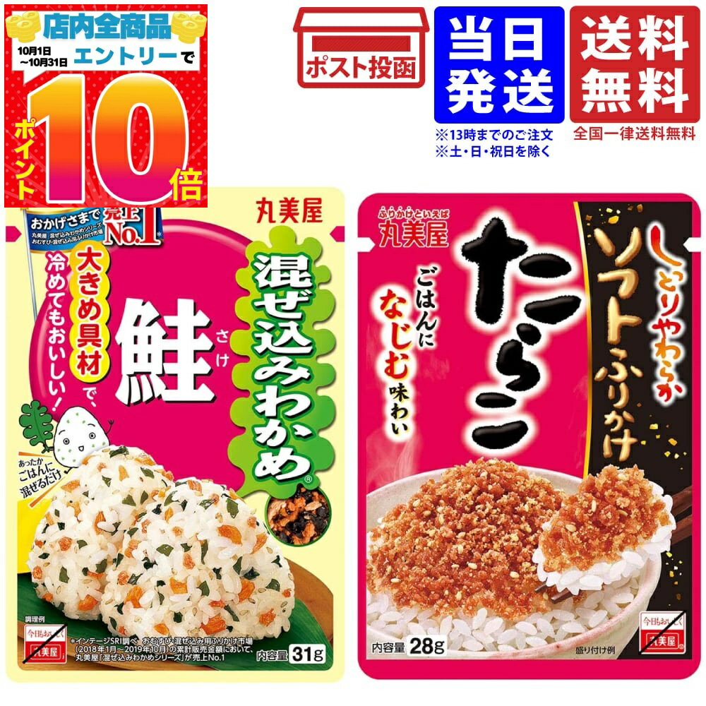 丸美屋 混ぜ込みわかめ 鮭 31g 2袋 + ソフトふりかけ たらこ 28g 1袋 計3袋セット 送 ...
