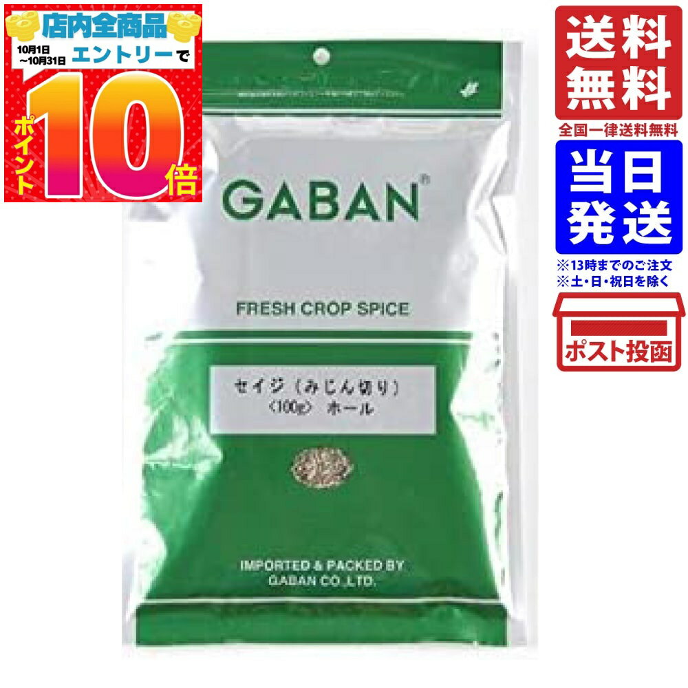 GABAN ギャバン セイジ ホール みじん切り 100g 送料無料