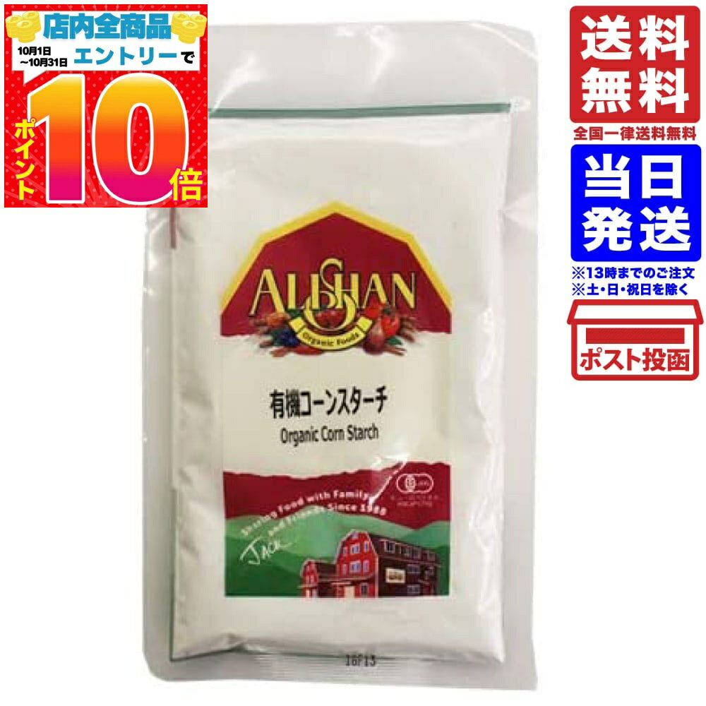 アリサン コーンスターチ 100g 送料無料