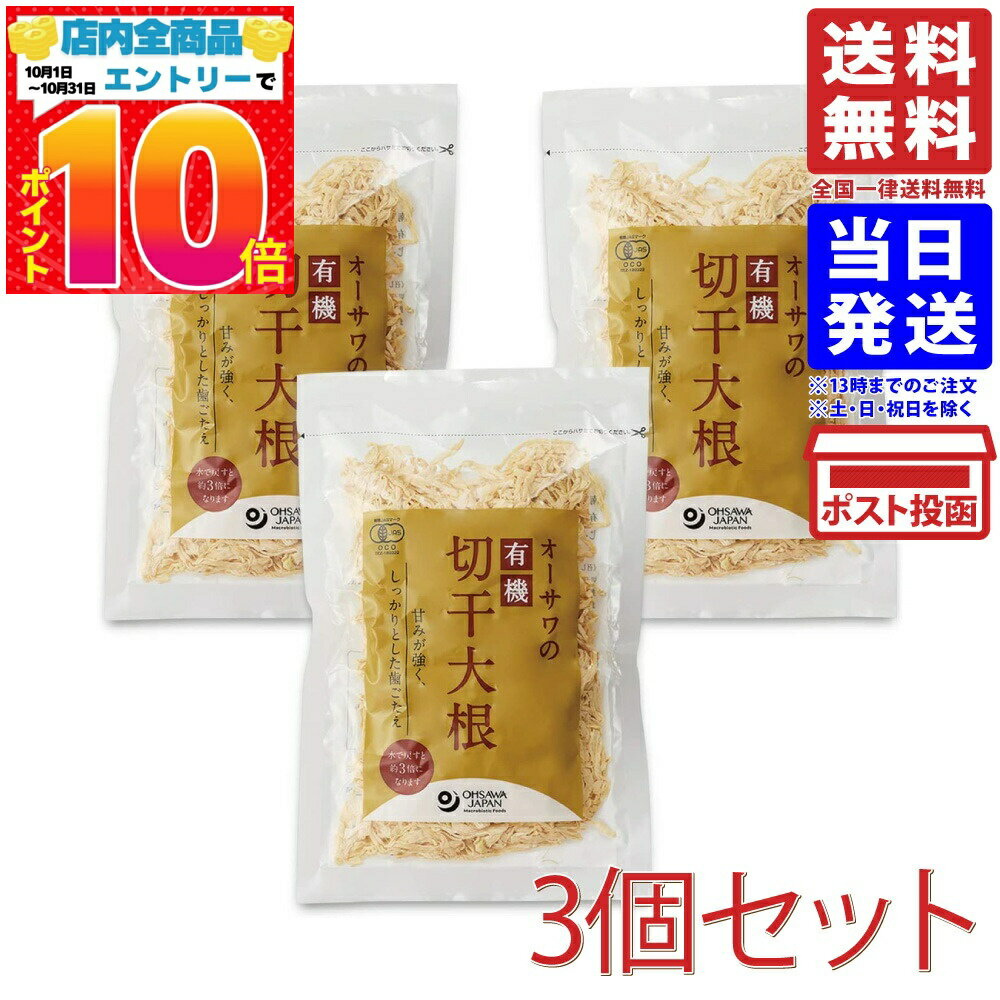 オーサワの有機切干大根(乾燥) 100g × 3 送料無料
