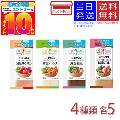 ジャネフ ノンオイル ドレッシング 低カロリー 塩分50％カット 10ml 4種×各5食 お試しセッ ...