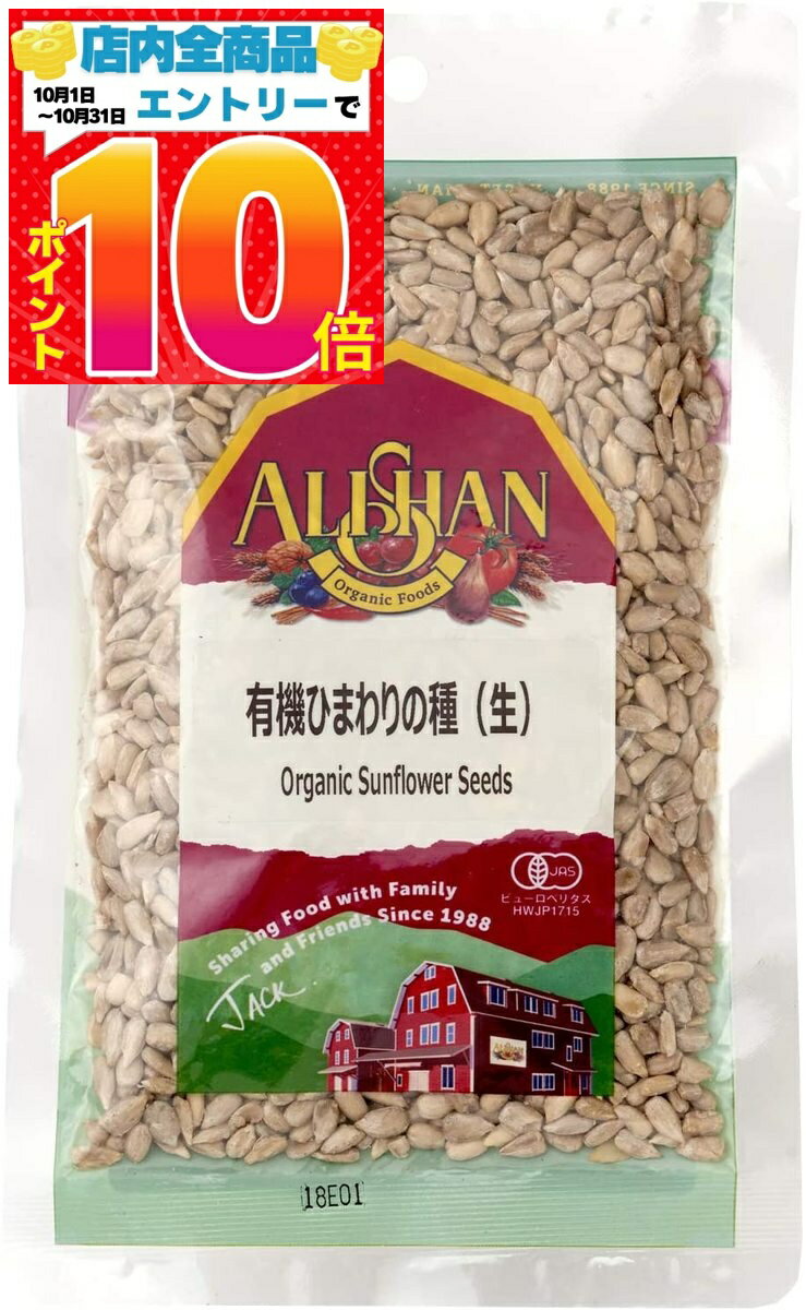 アリサン 有機ひまわりの種 (生・無塩タイプ) 100g [配送：N]