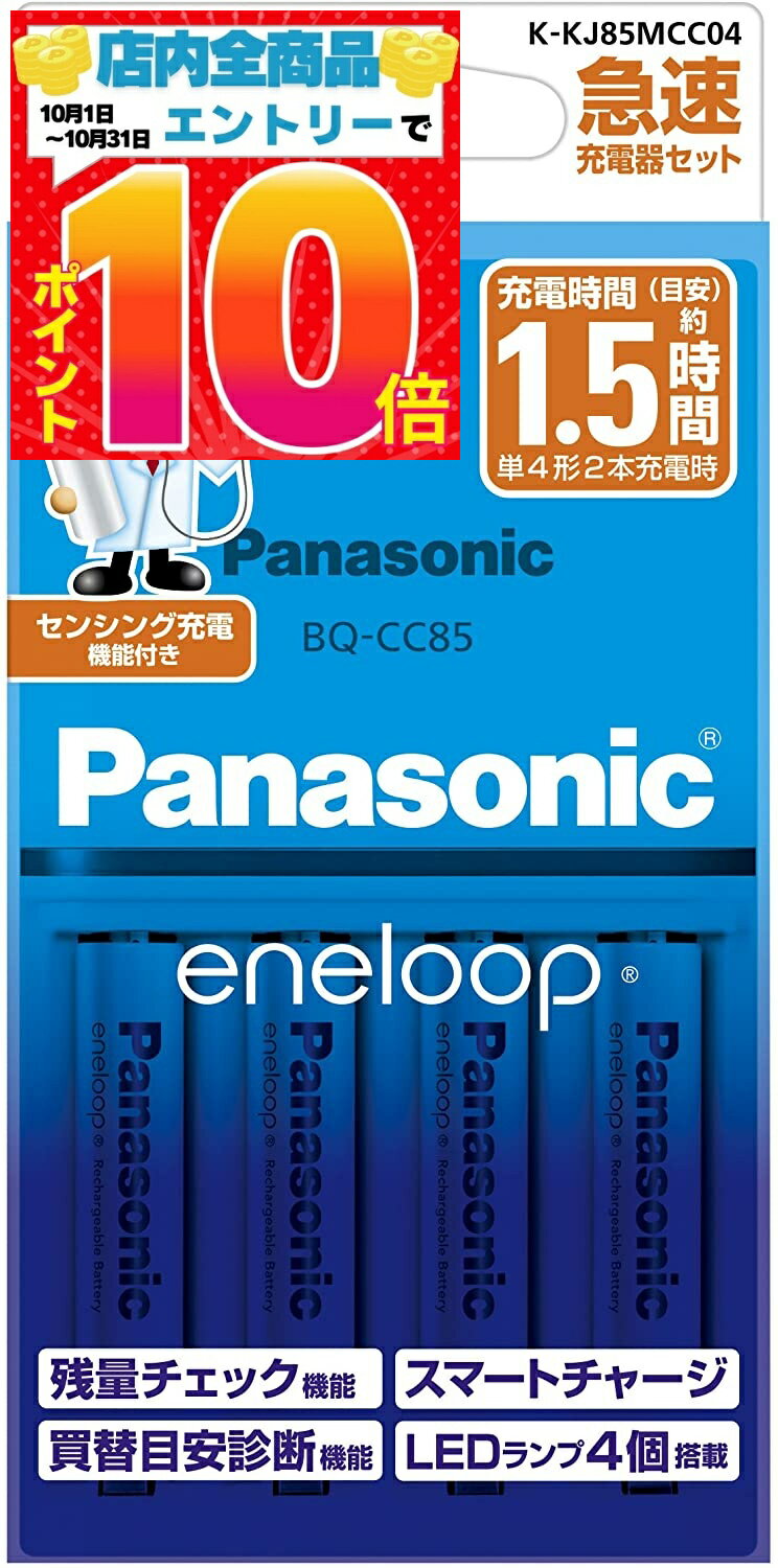 パナソニック エネループ 急速充電器セット 単4形充電池 4本付き スタンダードモデル K-KJ85MCC04 送料無料のサムネイル