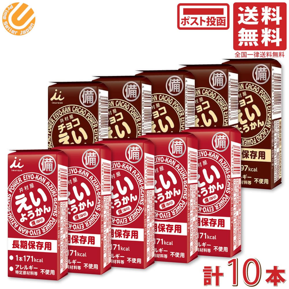 井村屋 2種各5本セット えいようかん (煉) 60g + チョコえいようかん 56g 送料無料