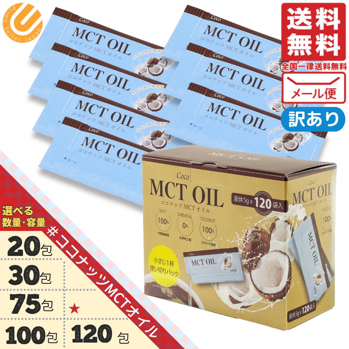 MCTオイル 小分け ココナッツ 個包装 選べる 20包 30包 75包 100包 120包 5g 訳あり 箱なし コストコ 通販 メール便 送料無料