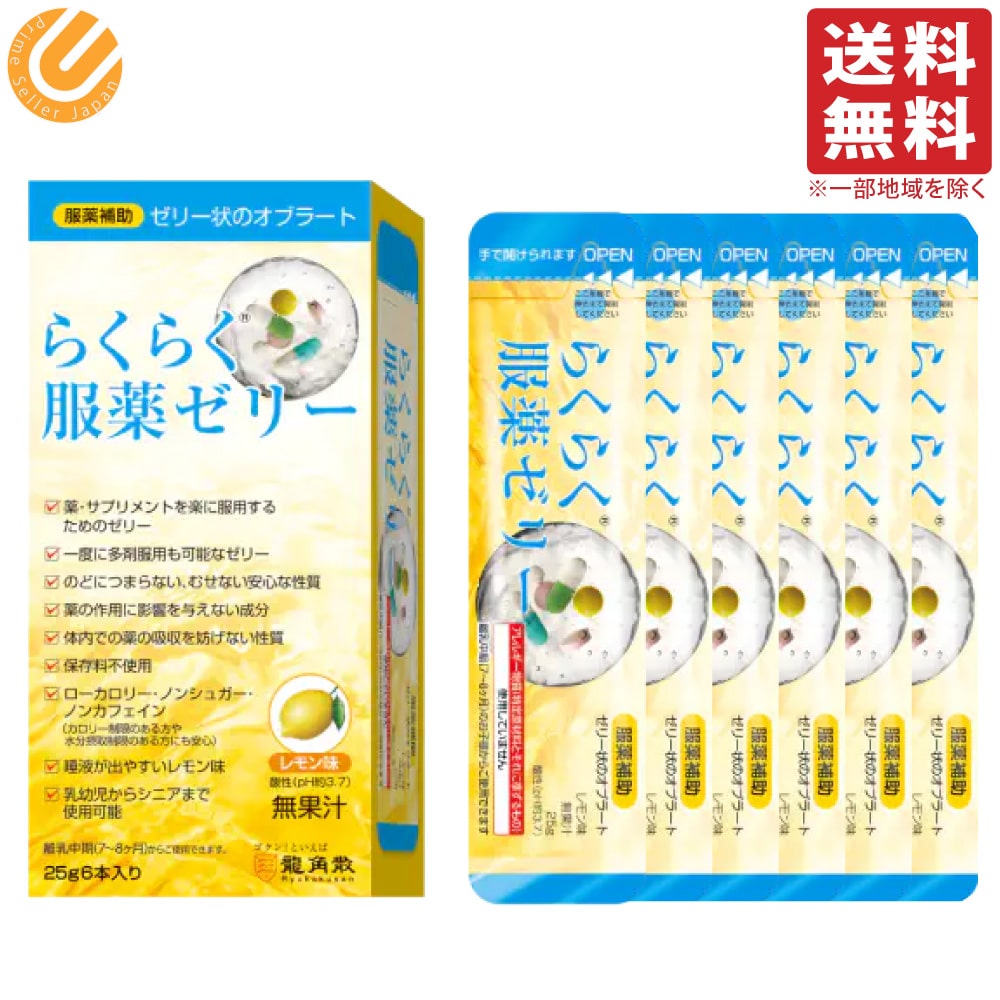 龍角散 らくらく服薬ゼリー スティックタイプ レモン味 25g×6本入 単品 服薬 ゼリー スティック 檸檬 ローカロリー ノンシュガー ノンカフェイン