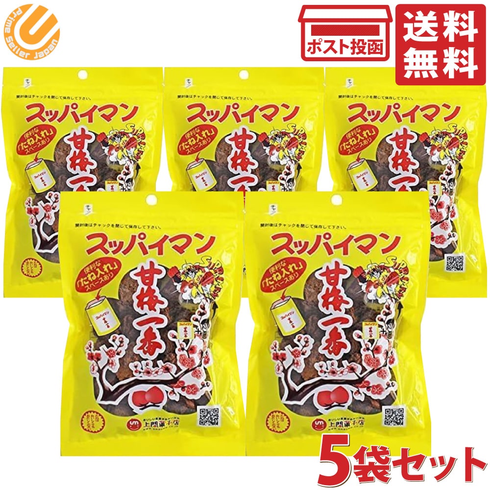 上間菓子店 スッパイマンの甘梅一番 65g 5袋セット 沖縄土産 定番 駄菓子 梅干し菓子 乾燥梅干し 小分け 携帯用 おやつ まとめ買い