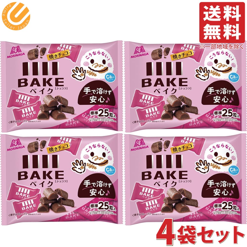 森永製菓 ベイク ショコラ 約100粒セット 詰め合わせ 大袋 4袋セット 101g BAKE 個包装 チョコレート お菓子 焼きチョコレート ベイクショコラ まとめ買い