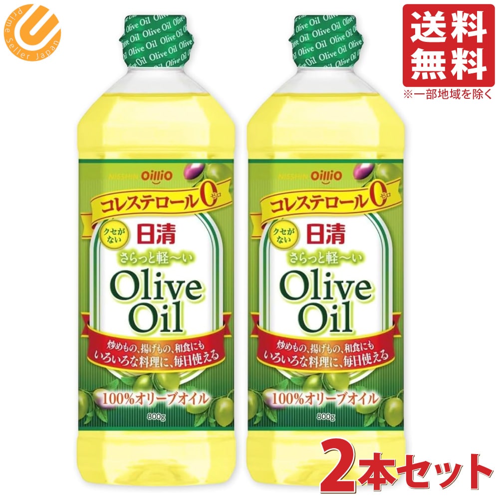 日清オイリオ さらっと軽い オリーブオイル 800g 2本セット ピュア 大容量 オリーブ油 100%オリーブオイル コレステロールゼロ クセがない OIL