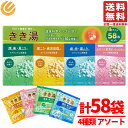 バスクリンきき湯 58包 アソート セット ( 4種類 計58袋 ) 入浴剤 ギフト 詰め合わせ コストコ 通販 送料無料