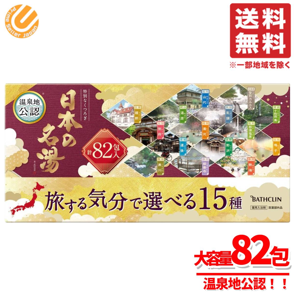 バスクリン 日本の名湯 入浴剤 82包セット 1箱 温泉 詰め合わせ コストコ 通販 送料無料