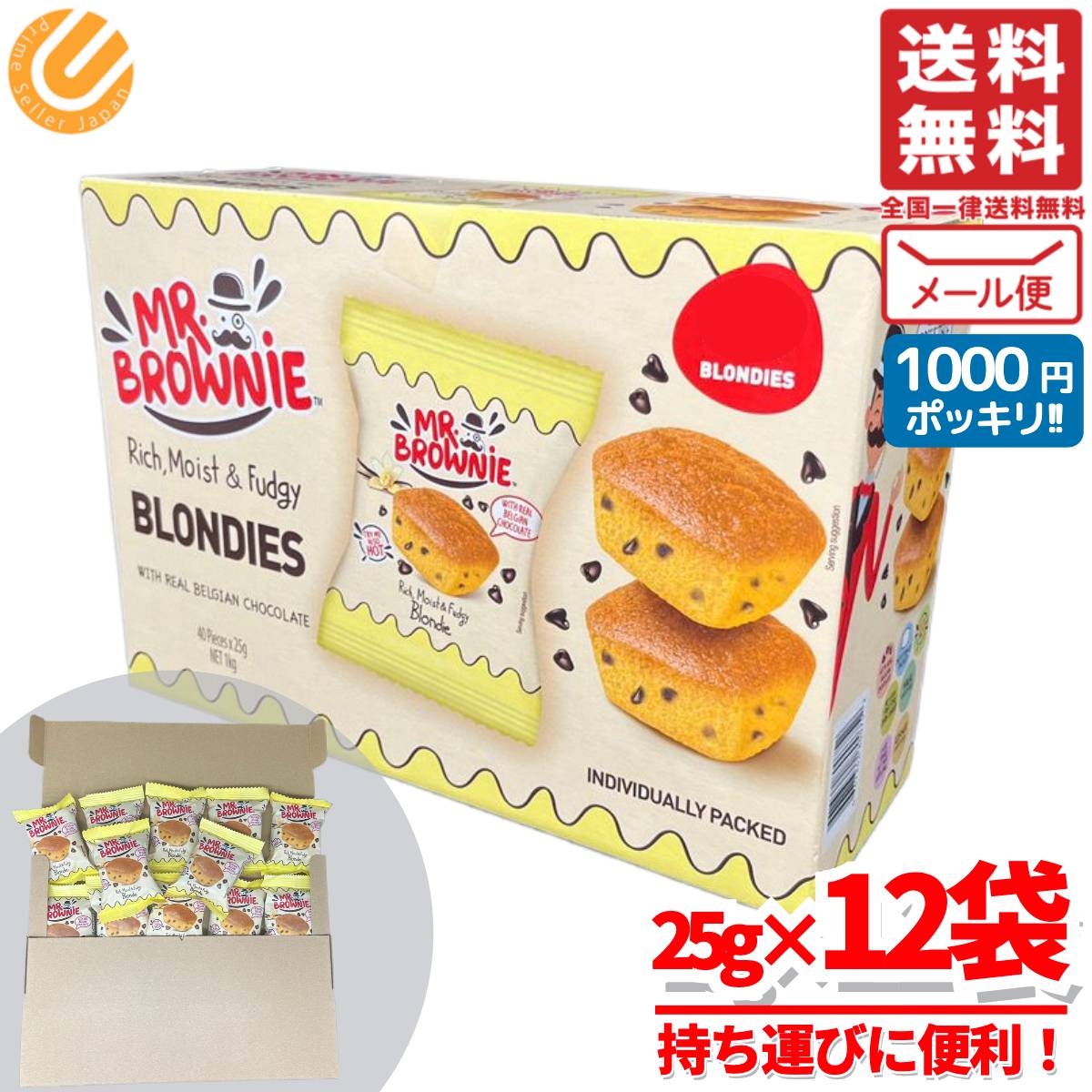 1000円ポッキリ 送料無料 訳あり ミスターブラウニー チョコレート ブラウニー ブロンディーズ お菓子 12個入 個包装 メール便 コストコ 通販