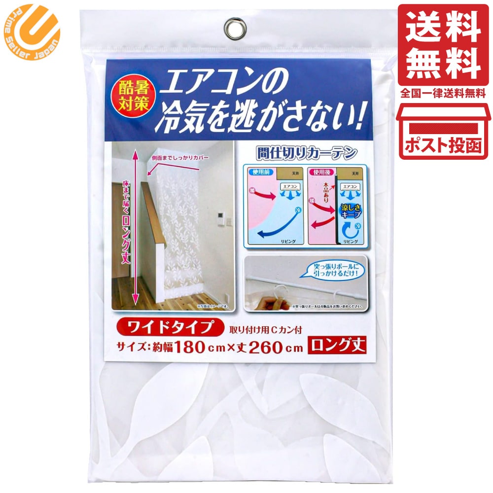 Rakuten - ワイズ 冷気キープカーテン 間仕切り用 ワイド ロング丈 約180×260cm ホワイト エアコン効率アップ 節電対策 Cカン付き