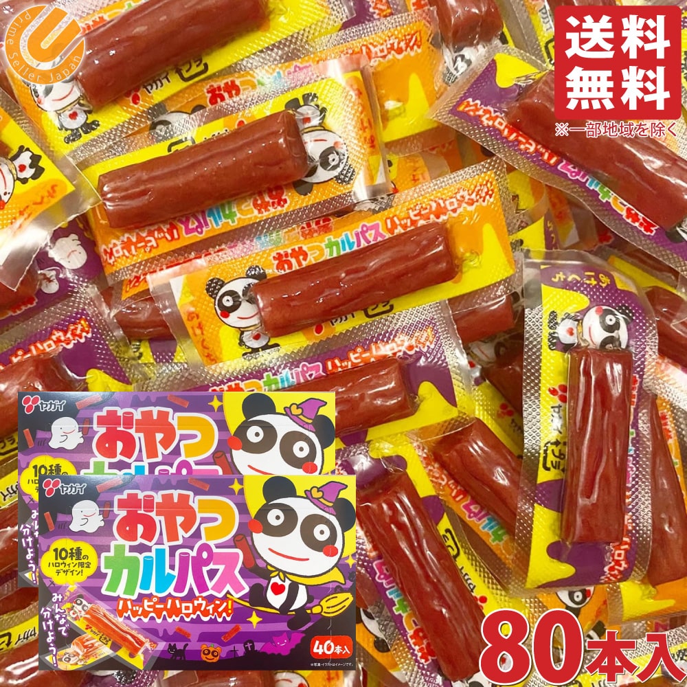 ヤガイ ハロウィン おやつカルパス 40本入り 2箱セット 個包装 パーティー シェア用 個包装 駄菓子 大容量 サラミ おやつ おつまみ 珍味 お菓子
