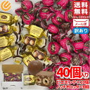 カファレル チョコ ジャンドゥーヤ ピエモンテミルク&ノッチオロッタミルク 40個 クリスマス 訳あり メール便 コストコ 通販 送料無料
