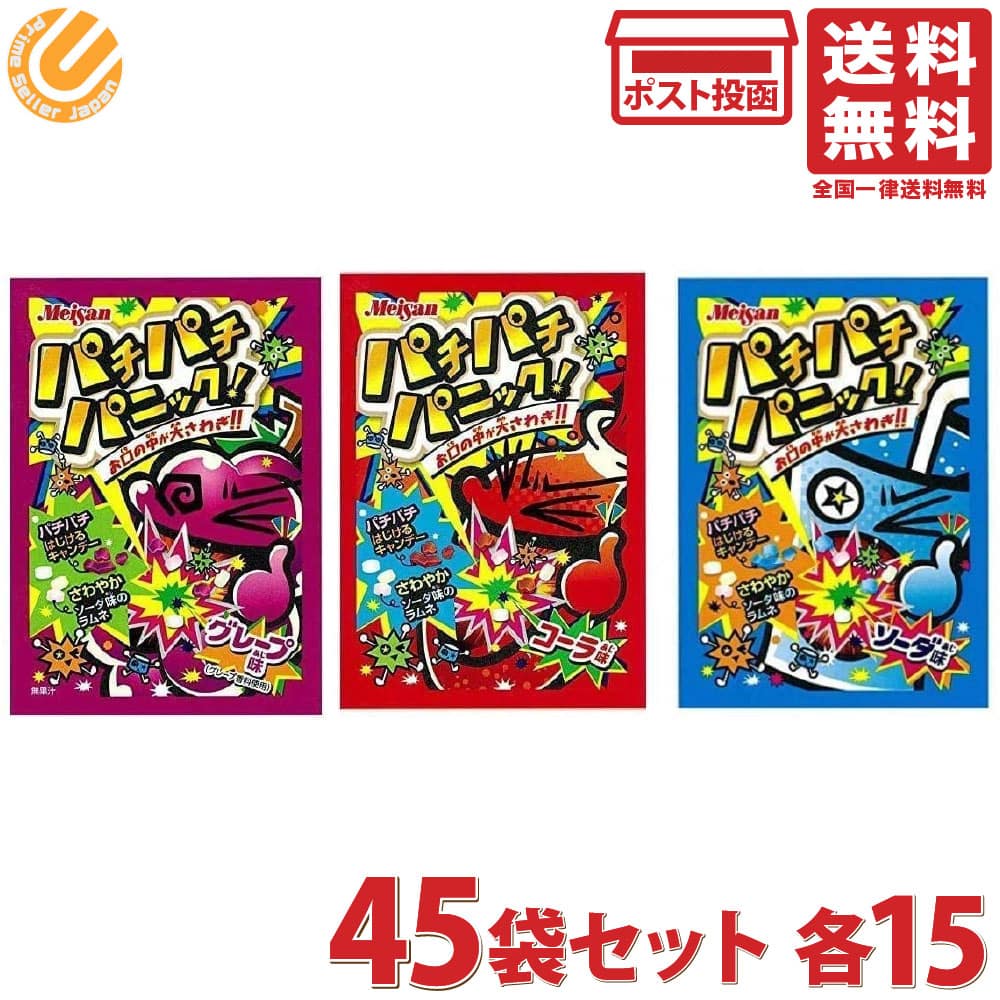 明治産業 パチパチパニック 3種アソート コーラ・グレープ・ソーダ 各15袋 計45袋 送料無料