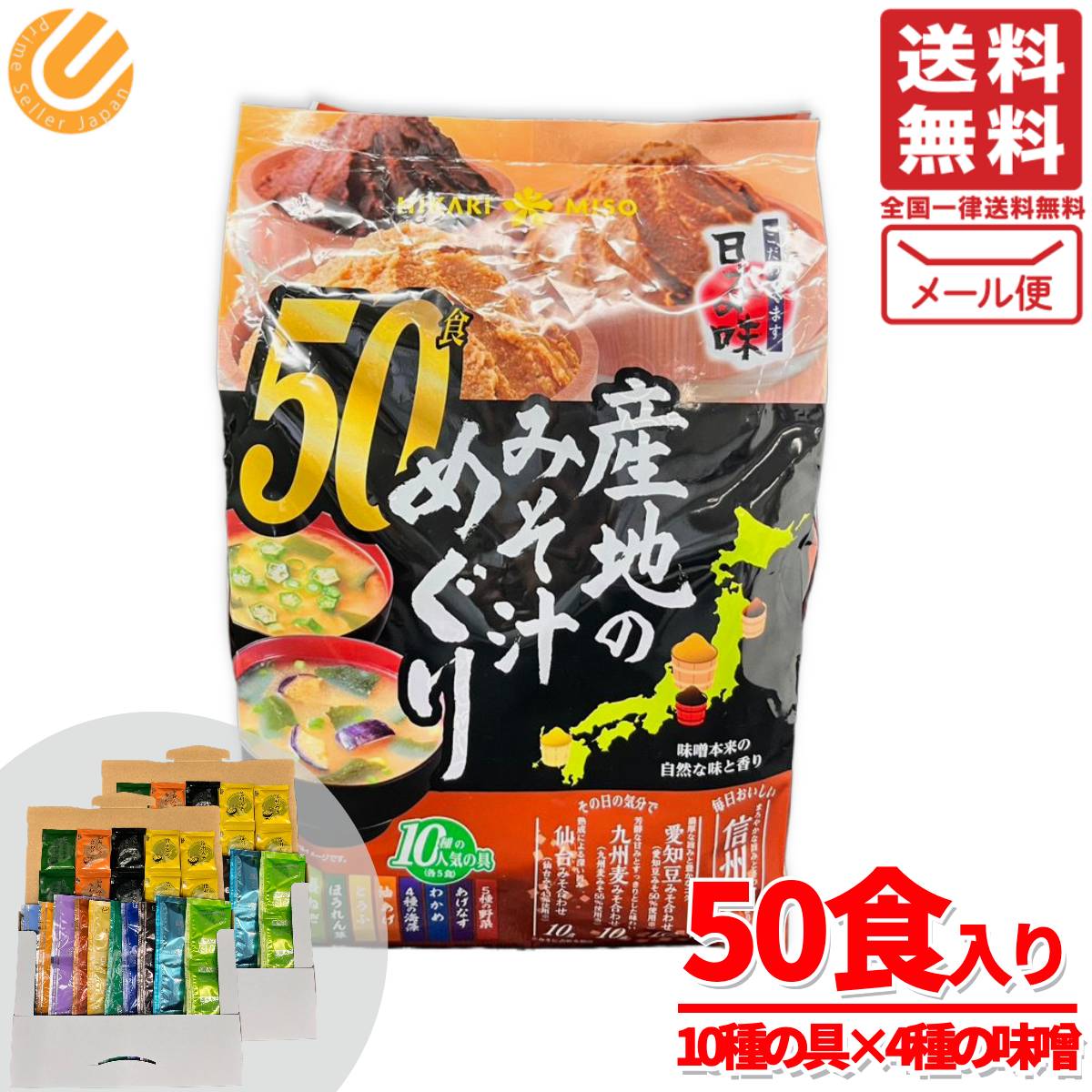 味噌汁 インスタント 産地のみそ汁めぐり 50食 ひかり味噌 訳あり コストコ 人気の具10種類 信州みそ 愛知豆みそ 九州麦みそ 仙台みそ 送料無料