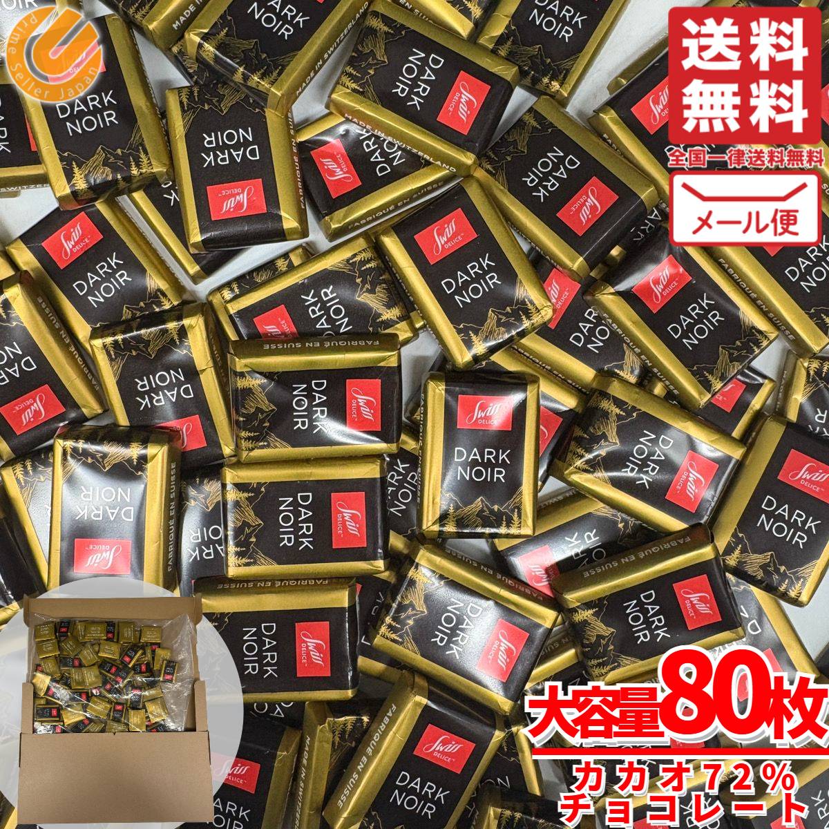 チョコレート カカオ70%以上 72% 80枚 スイスデリス チョコレート効果 ではありません 訳あり メール便..