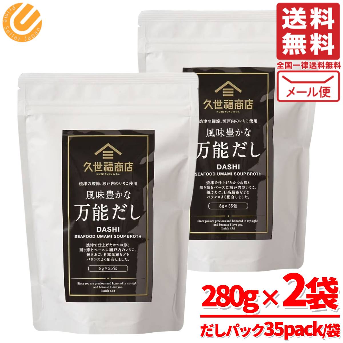 久世福商店 万能だし パック 35袋(280g)×2袋 出汁 焼津 鰹節 あごだし メール便 コ...