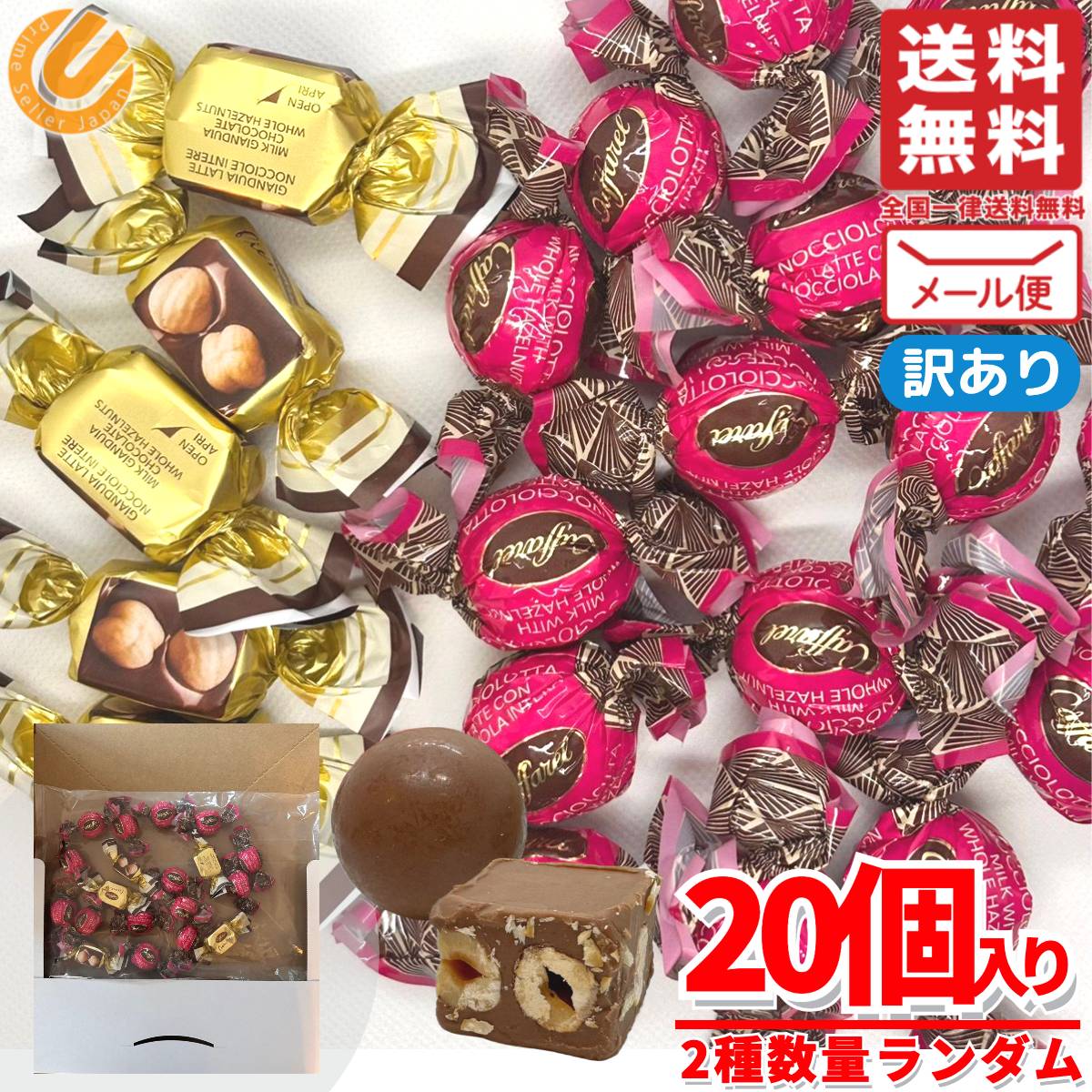 カファレル チョコ ジャンドゥーヤ ピエモンテミルク&ノッチオロッタミルク 2種数量ランダム 20個 バレ..