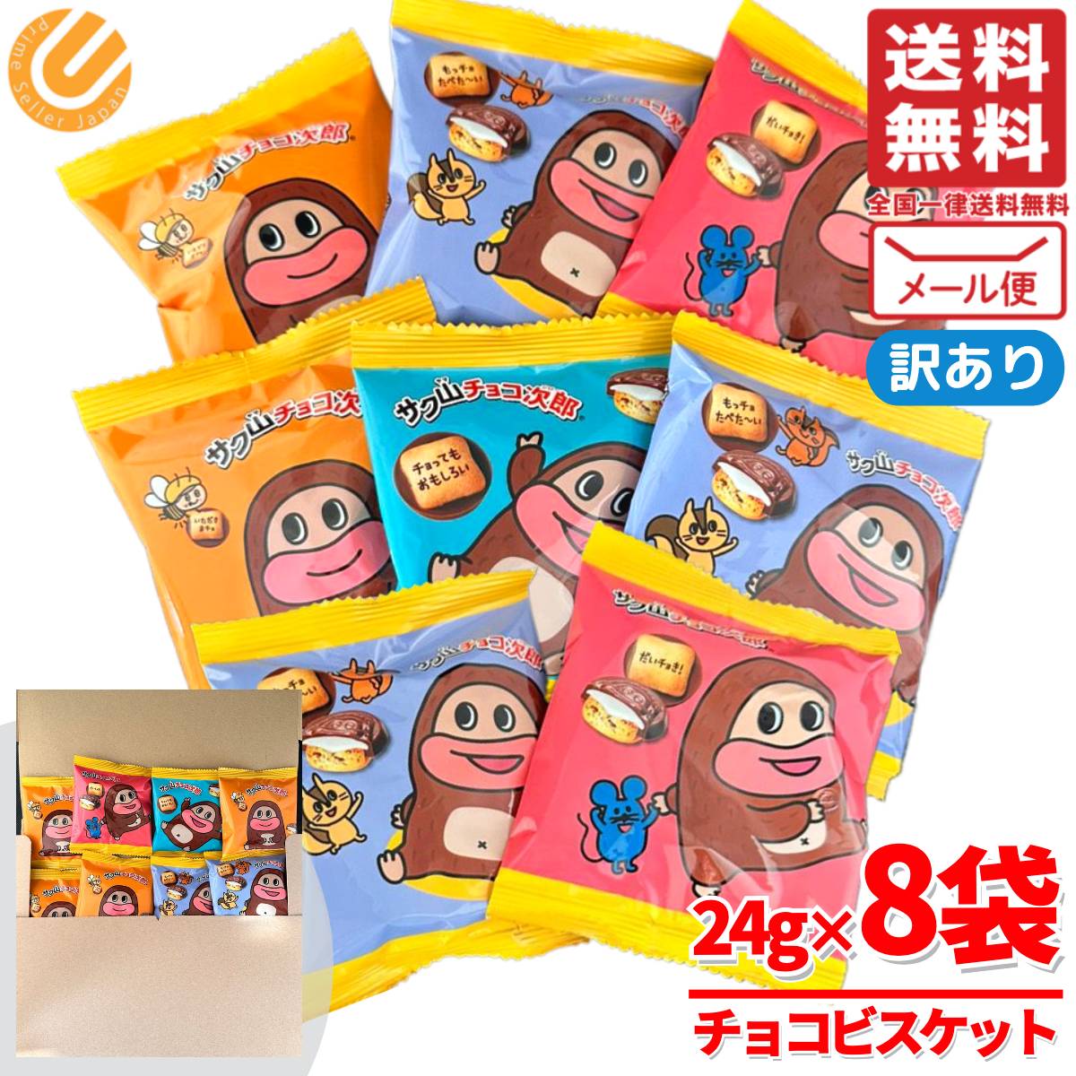 サク山チョコ次郎 チョコビスケット 24g×8袋 小袋 小分け 柄ランダム 正栄デリシィ 訳あり メール便 コストコ 通販 送料無料
