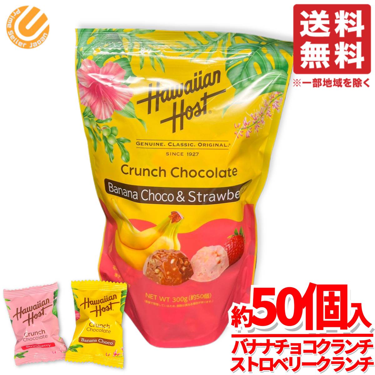 ハワイアンホースト バナナチョコ ＆ストロベリー クランチチョコ 個包装 300g(約50個)x1袋 コストコ ..
