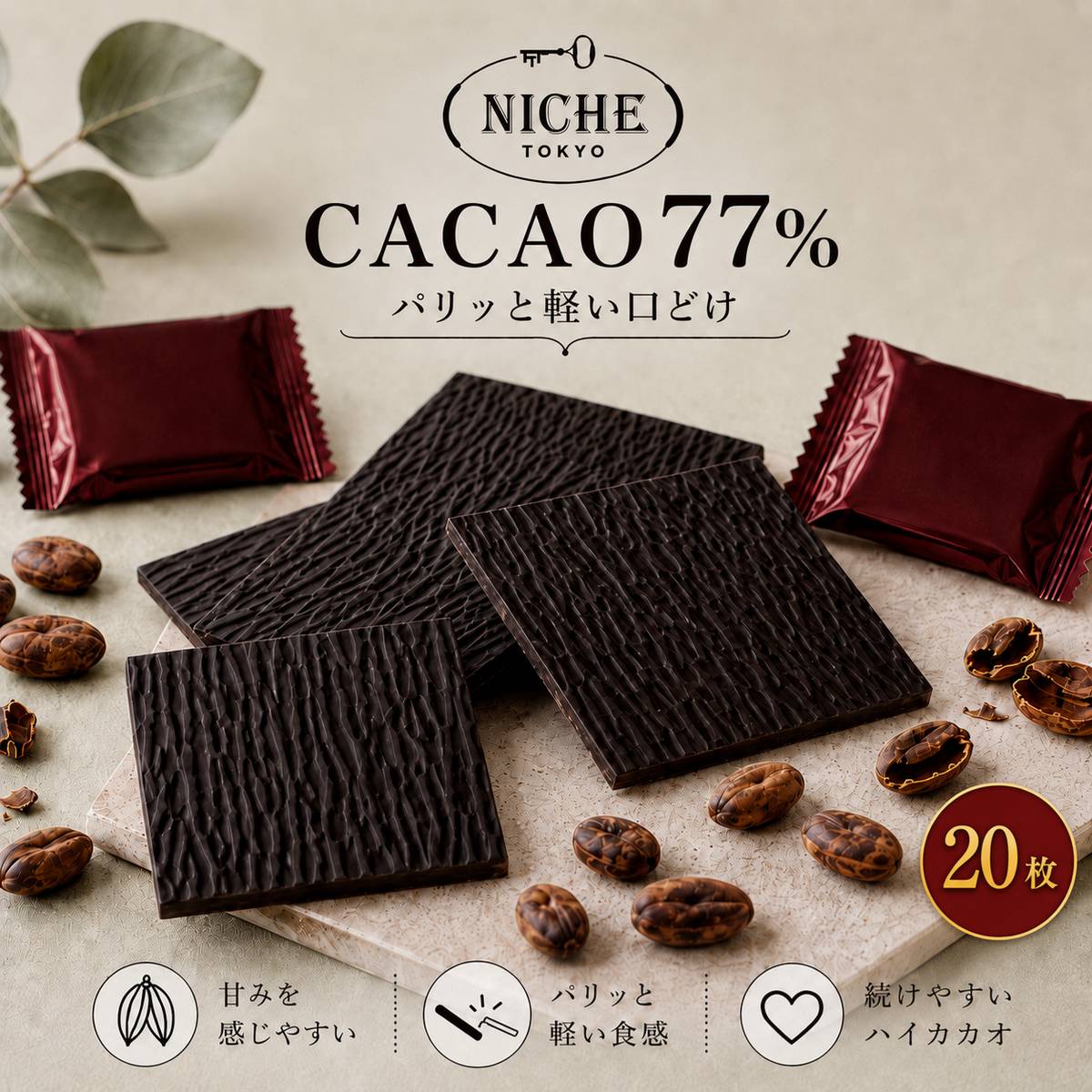ハイカカオ チョコレート 訳あり ばらまき チョコ ダークチョコ 77% SWEET 77 お試し 6g × 20枚 PSJオリジナル ニーシュ NICHE 1000円ポッキリ 賞味期限2026年7月5日 アウトレット フードロス 処分 メール便 コストコ 通販 送料無料