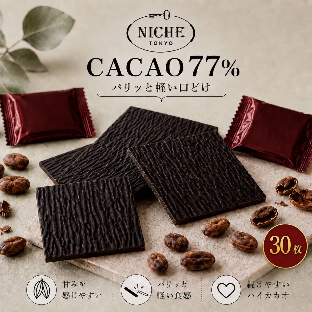 ハイカカオ チョコレート 訳あり ばらまき チョコ ダークチョコ 77% SWEET 77 お試し 6g × 30枚 PSJオリジナル ニーシュ NICHE 1000円ポッキリ 賞味期限2026年7月5日 アウトレット フードロス 処分 メール便 コストコ 通販 送料無料