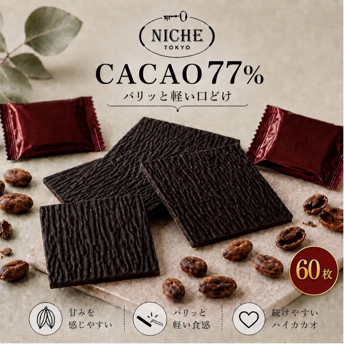 ハイカカオ チョコレート 訳あり ばらまき チョコ ダークチョコ 77% SWEET 77 PSJオリジナル 6g × 60枚 ニーシュ NICHE 賞味期限2026年7月5日 アウトレット フードロス 処分 メール便 コストコ 通販 送料無料