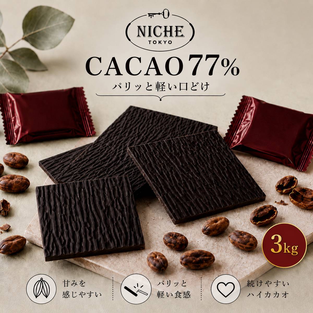ハイカカオ チョコレート 訳あり ばらまき チョコ ダークチョコ 77% SWEET 77 ビッグシェアパック 3kg(6g×約504枚) PSJオリジナル ニーシュ NICHE 賞味期限2026年7月5日 アウトレット フードロス 処分 コストコ 通販 送料無料