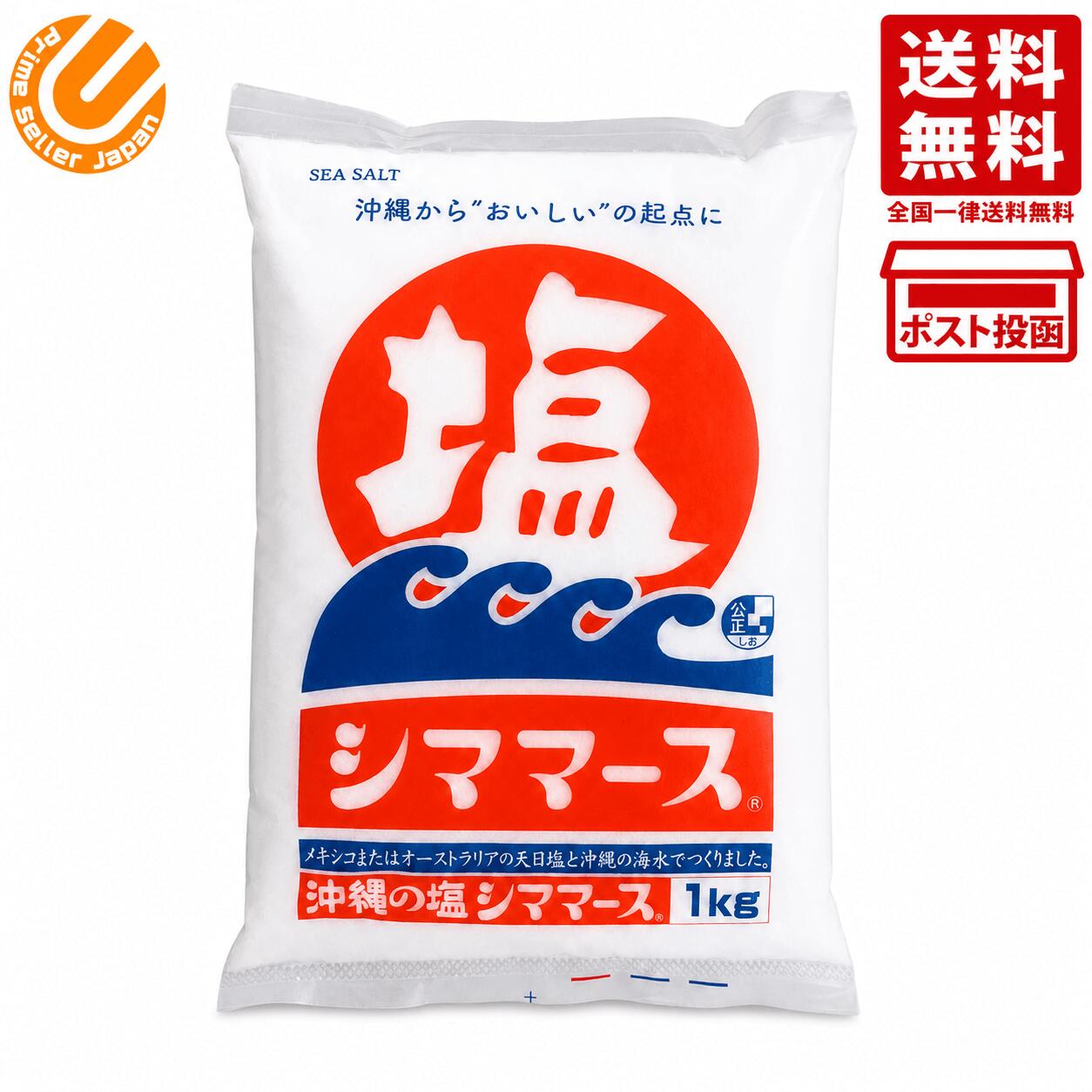 Rakuten - 青い海 沖縄の塩 シママース 1kg 単品 業務用 食塩 天日塩 立釜製法 中粒タイプ 漬物 焼き魚 料理用 炒め物 煮物 スープ 和食 洋食 中華 プロ用