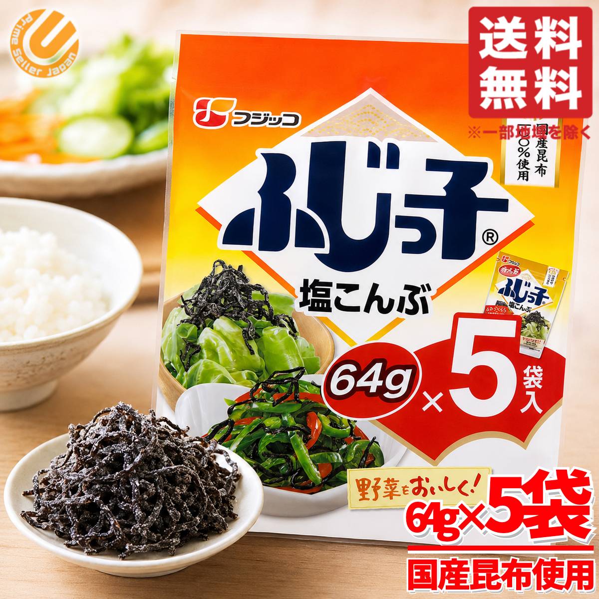 商品情報 商品名 フジッコ塩昆布 国産 徳用 320g(64g×5袋×1セット) 塩こんぶ ふじっ子商品説明 ・肉厚でうま味たっぷりの塩こんぶ・北海道産昆布100%使用・ごはんのお供や、和え物・炒め物の味付けに・ふっくらと柔らかい食感が自慢の一品・チャック付袋を使用しているので保存にも便利内容量 320g(64g×5袋×1セット)その他・フジッコ（ふじっ子）の塩昆布は北海道産昆布を100%使用し、昆布のうま味がしっかり感じられ、肉厚でふっくらやわらかいのが特徴です。・昆布のうま味、しょうゆの風味、砂糖の甘味、塩味のバランスが良くそのまま食べてもおいしいですが、「和える」「かける」「炒める」などの簡単調理で、料理の味が調います。原産国 日本フジッコ塩昆布 国産 徳用 320g(64g×5袋×1セット) 塩こんぶ ふじっ子COSTCO/コストコ/通販/フジッコ/塩昆布/食品1