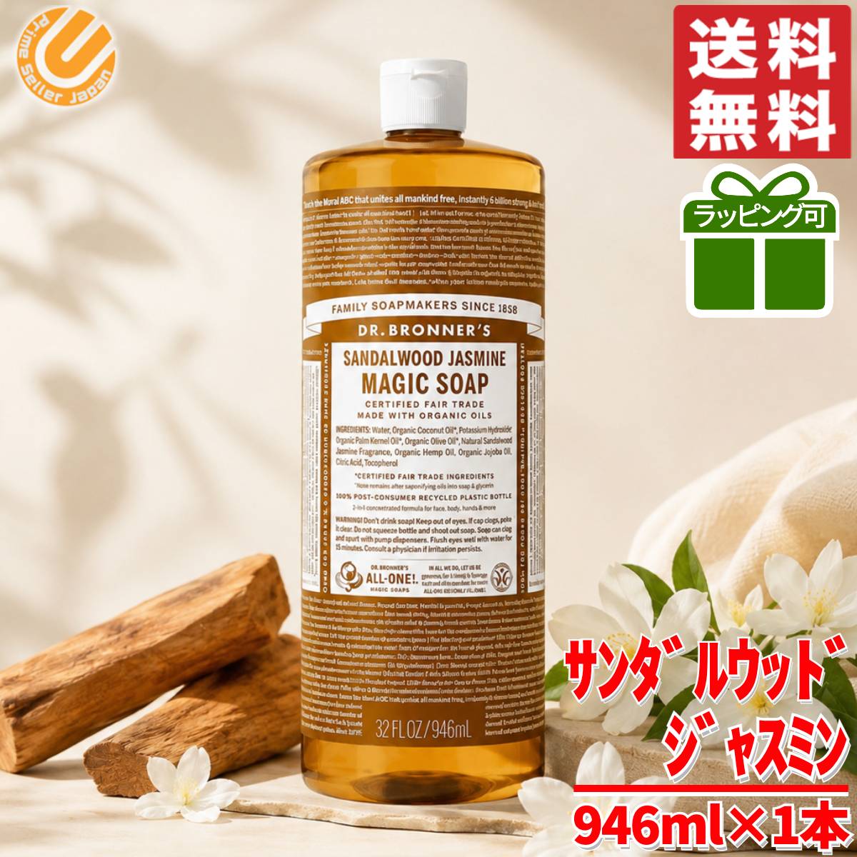 マジックソープ サンダルウッド ジャスミン 946ml ドクターブロナー オーガニック 天然由来 液体石鹸 コストコ 通販 送料無料 psj1-10007963 PrimeSellerJapan 楽天市場店 パッケージ画像