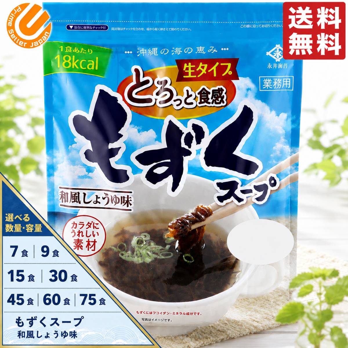 もずくスープ 沖縄 もづく Mozuku 永井海苔 選べる 7食 9食 15食 30食 45食 60食 75食 生タイプ 業務用 コストコ 通販 メール便 送料無料