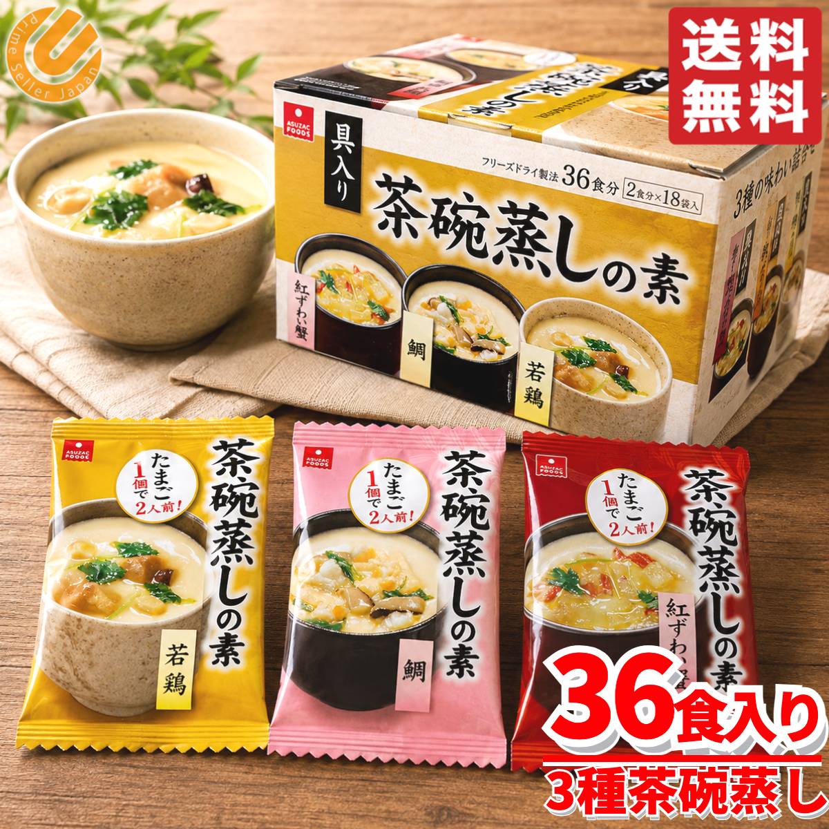 茶碗蒸しの素 セット 紅ズワイガニ 鯛 若鶏 3種 18袋(36食分) アスザックフーズ コストコ 通販 送料無料