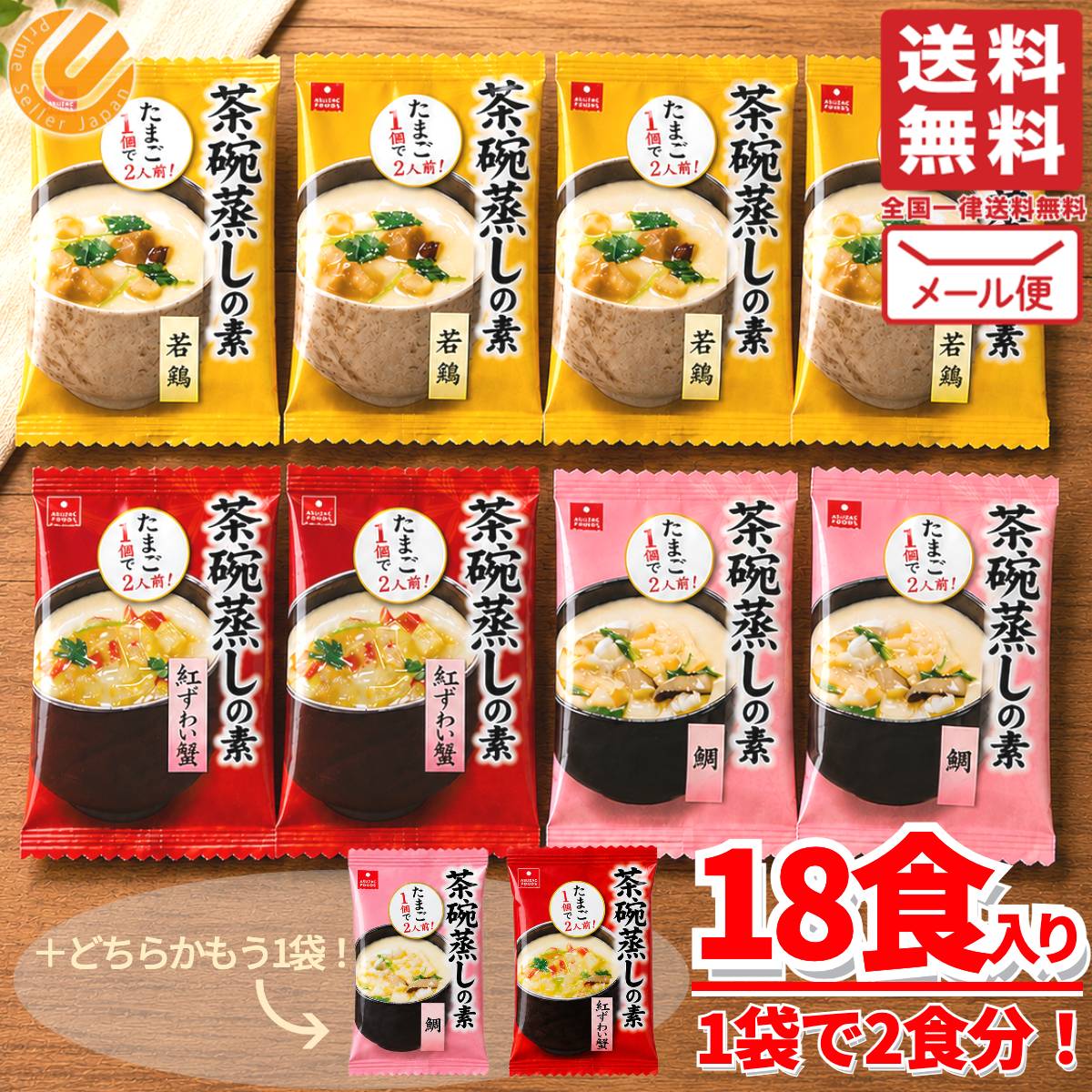 茶碗蒸しの素 セット 紅ズワイガニ 鯛 若鶏 3種 9袋(18食分) アスザックフーズ 訳あり メール便 コストコ 通販 送料無料