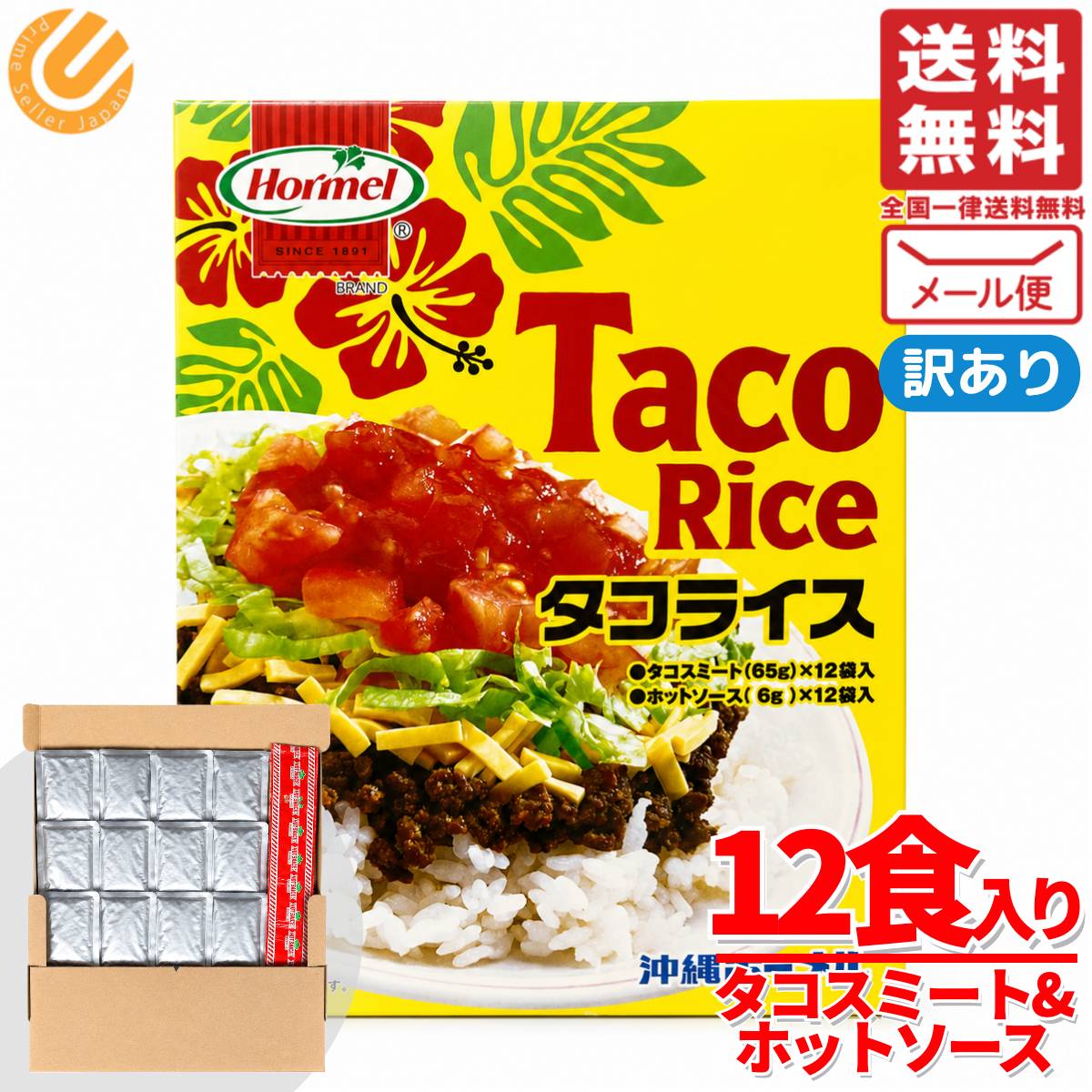 COSTCO/コストコ/通販/Hormel/沖縄ホーメル/タコスミート ホットソース/食品　タコライス ソース 付 12食 訳あり(外箱なし) 沖縄 ホーメル タコス 訳あり メール便 コストコ 通販 送料無料