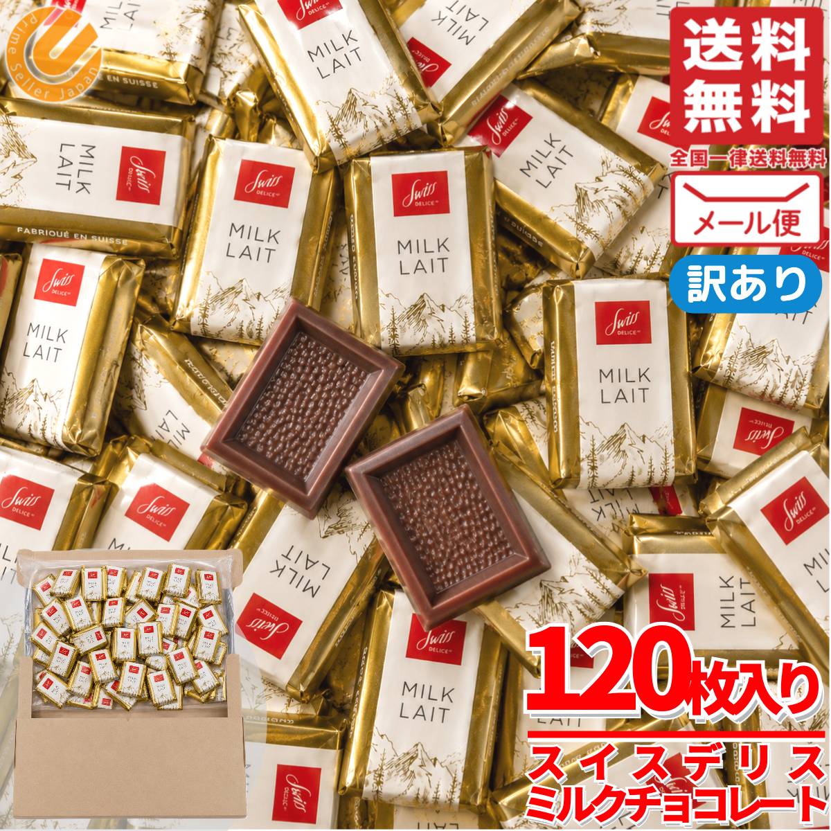 スイスデリス チョコレート ミルク 120枚 個包装 ヘーゼルナッツ 訳あり メール便 Swiss Delice コストコ 通販 送料無料