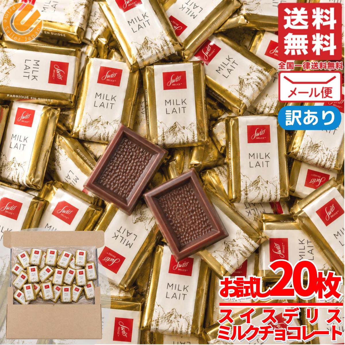 スイスデリス チョコレート ミルク 20枚 個包装 ヘーゼルナッツ 訳あり メール便 コストコ 通販 送料無料