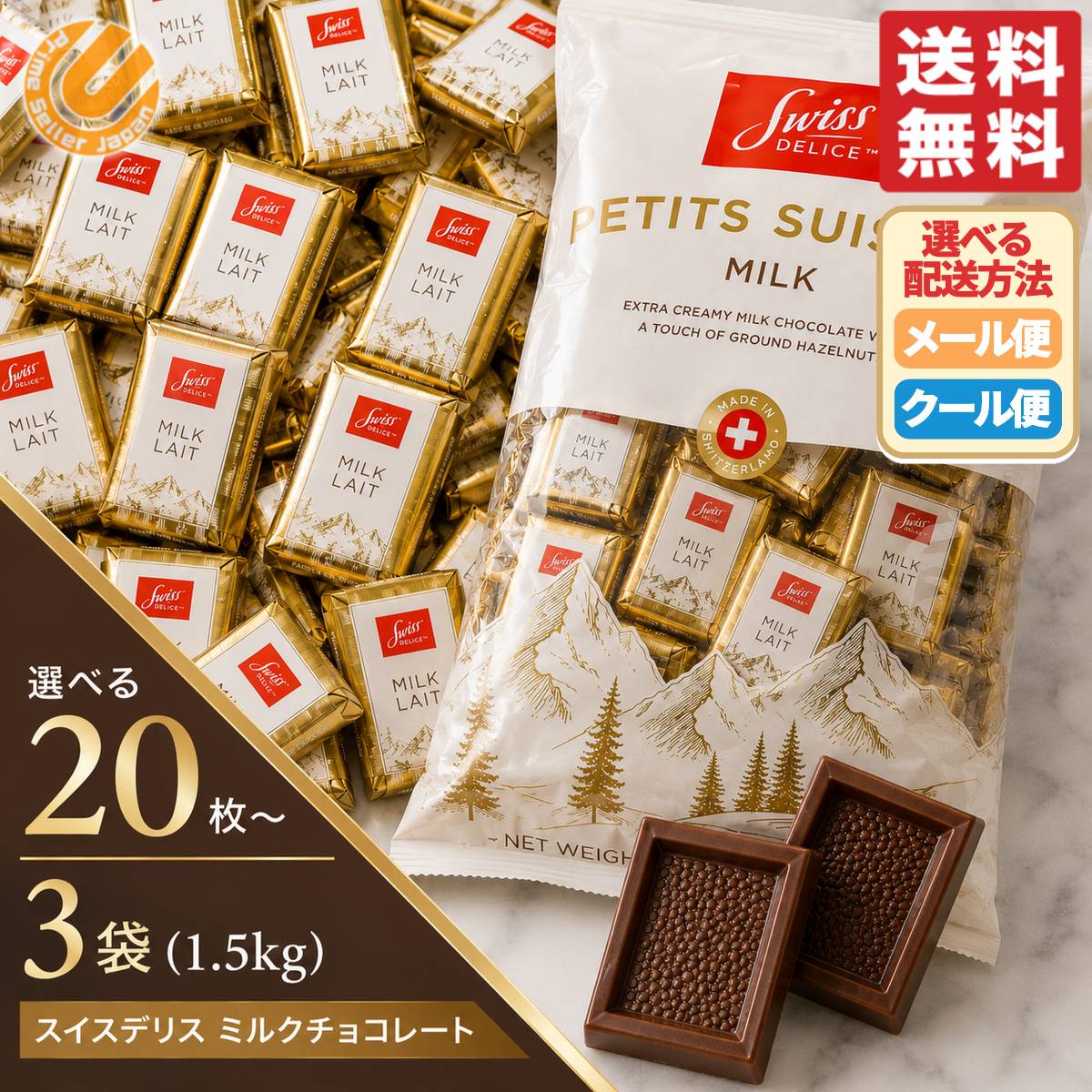 スイスデリス チョコレート ミルク 30枚 80枚 120枚 1袋 2袋 3袋 個包装 ヘーゼルナッツ 訳あり メール便 クール便 Swiss Delice コストコ 通販 送料無料