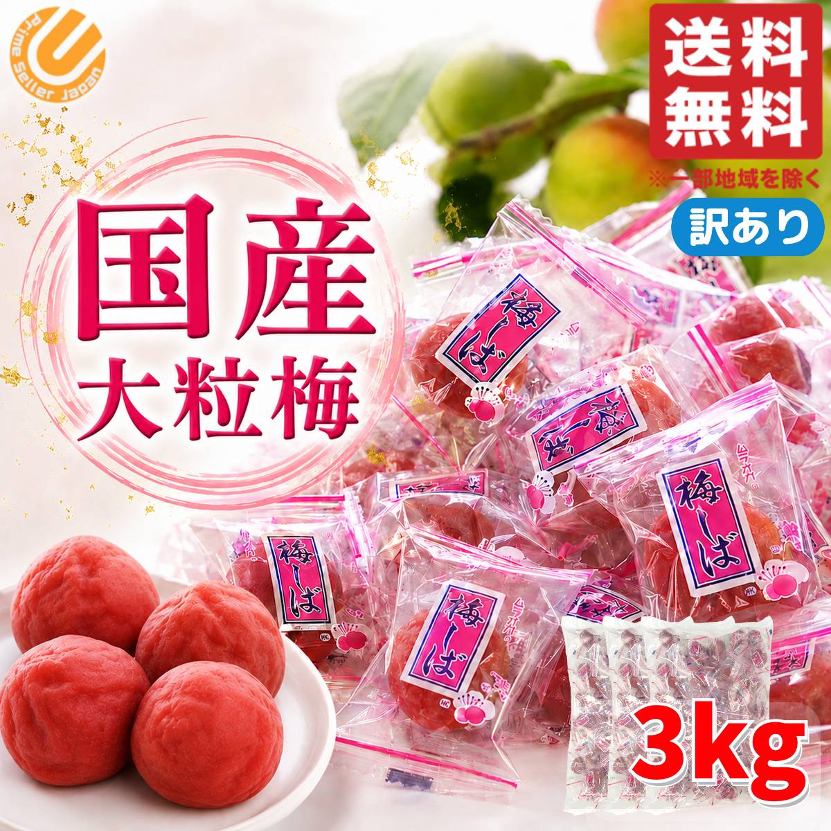 Rakuten - カリカリ梅 業務用 国産 梅しば 大粒梅 3kg 国産梅 塩分補給 ムラオカ コストコ 通販 送料無料 訳あり(つぶれ有) 賞味期限2026年6月29日 アウトレット フードロス 処分