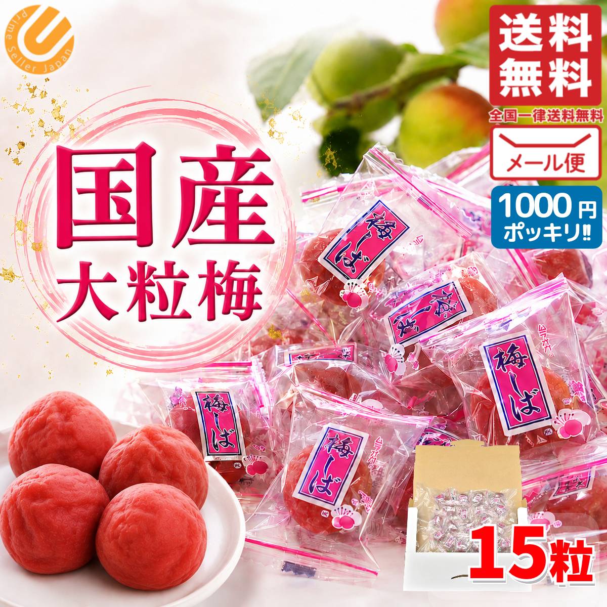 Rakuten - カリカリ梅 梅しば 国産 15個入 1000円ポッキリ 訳あり(つぶれ有) 賞味期限2026年6月29日 アウトレット フードロス 処分 大粒梅 メール便 コストコ 通販 送料無料