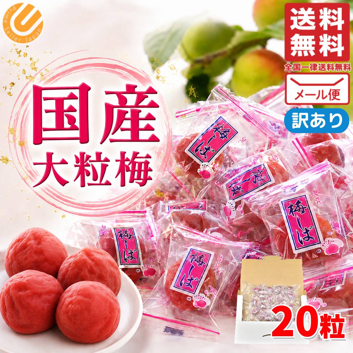 Rakuten - カリカリ梅 梅しば 国産 20個 メール便 訳あり (つぶれ有) 賞味期限2026年6月29日 アウトレット フードロス 処分 大粒梅 塩分補給 コストコ 通販 送料無料