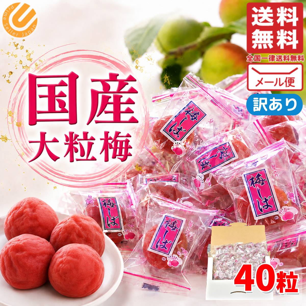 Rakuten - カリカリ梅 梅しば 国産 40個入 訳あり(つぶれ有) 賞味期限2026年6月29日 アウトレット フードロス 処分 大粒梅 塩分補給 メール便 コストコ 通販 送料無料