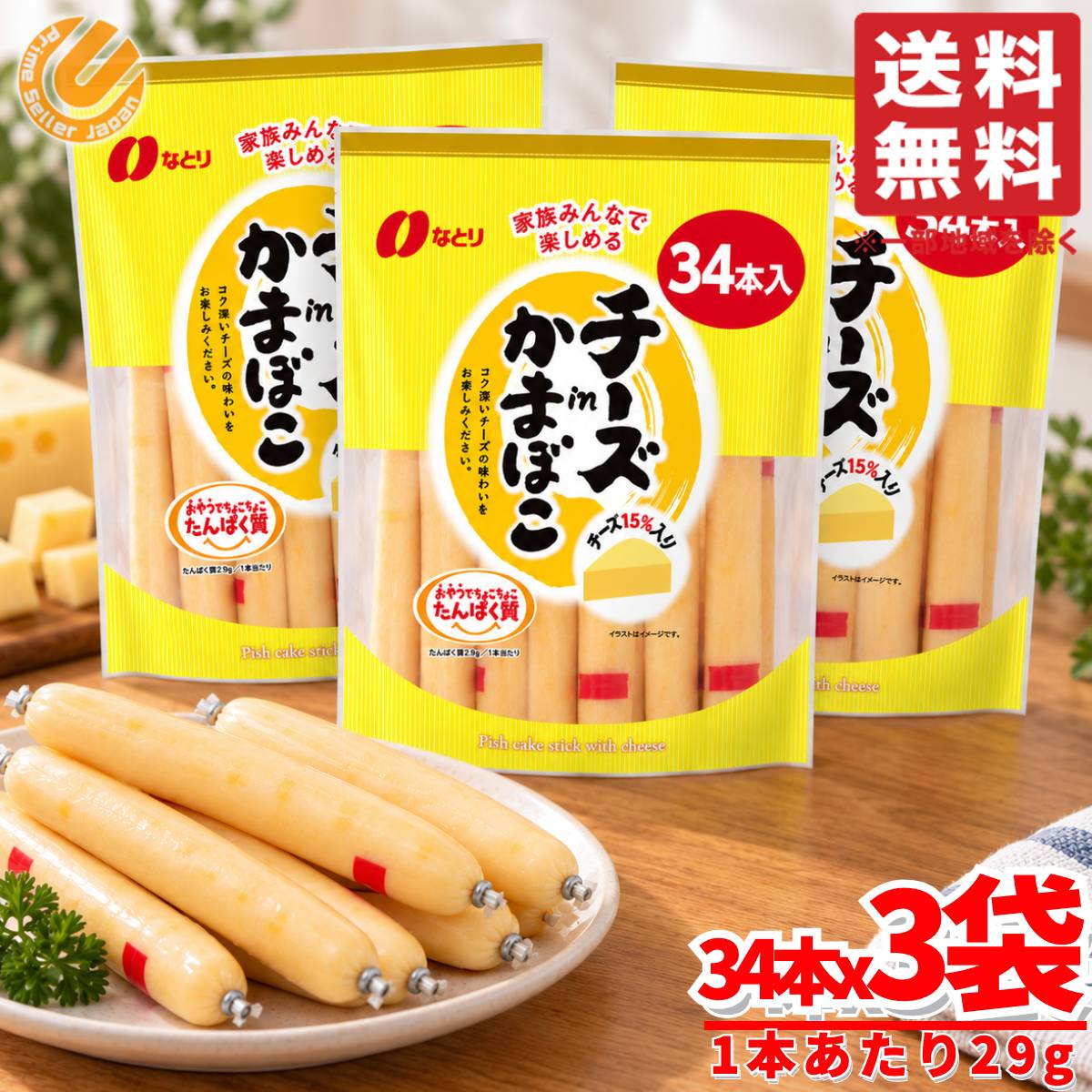 ちーかま チーズかまぼこ なとり おつまみ 986g(29g×34本)×3袋 コストコ 通販 送料無料