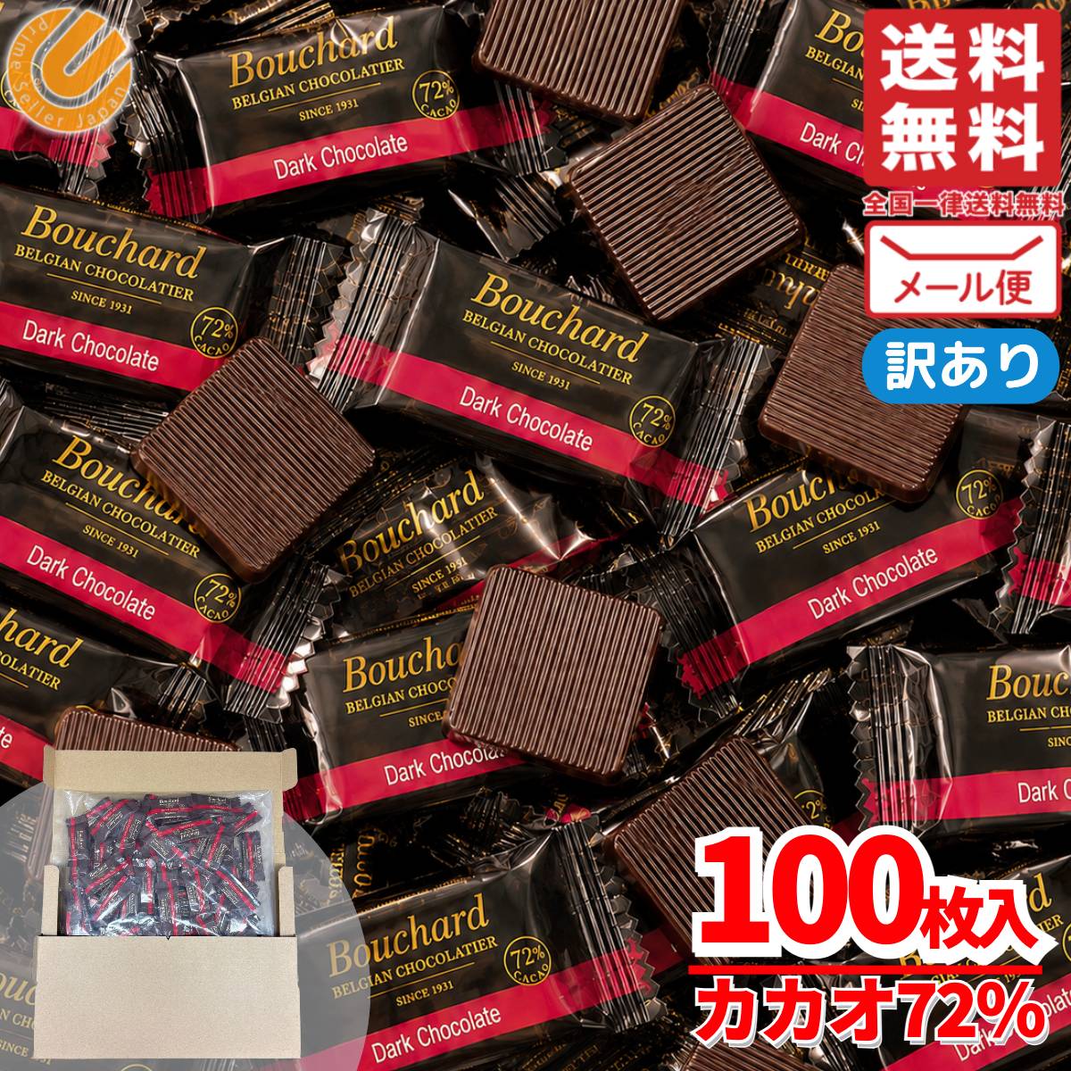 ブシャール チョコレート カカオ70%以上 個包装 大容量 100枚 ダークチョコ ハイカカオ 訳あり コストコ メール便 通販 送料無料