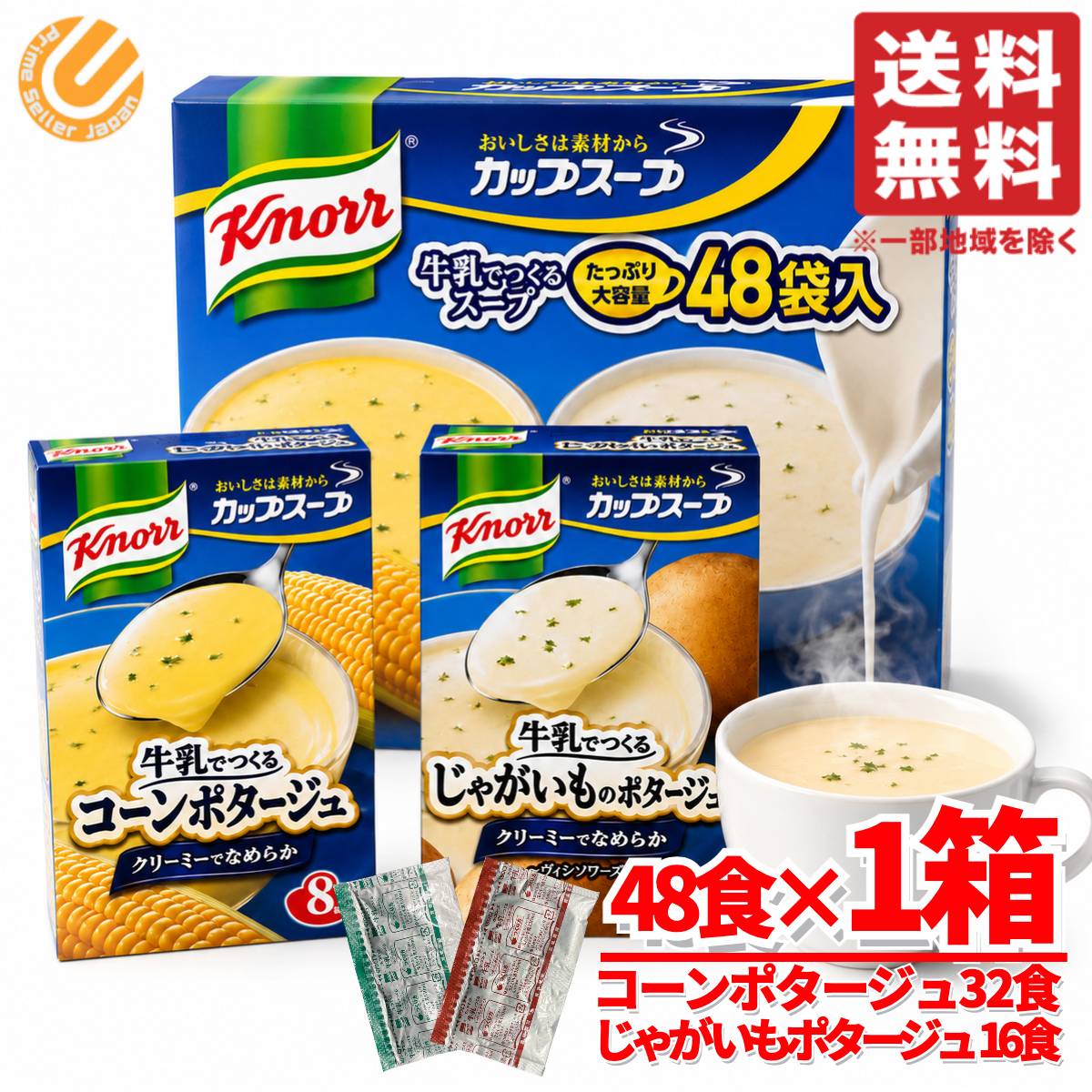 クノール スープ レトルト 冷製 コーンスープ ポタージュ 2種計 48食×1箱 まとめ買い コストコ 通販 送料無料
