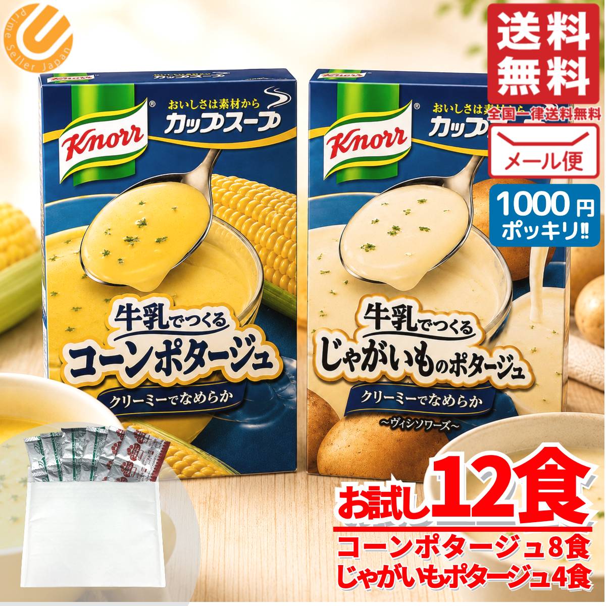クノール スープ レトルト 冷製 コーンスープ ポタージュ 2種計 12食入 コストコ 訳あり メール便 通販 送料無料